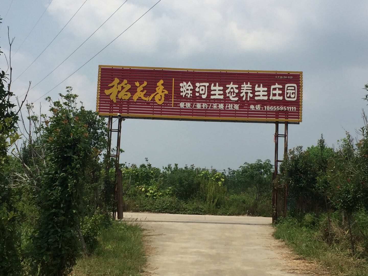 滁河生态养生庄园