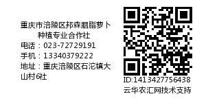 重庆市涪陵区邦森胭脂萝卜种植专业合作社
