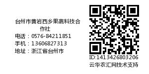 台州市黄岩西乡果蔬科技合作社
