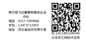 肃宁县飞红葡萄种植专业合作社