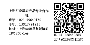 上海红高粱农产品专业合作社