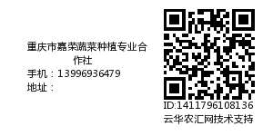 重庆市嘉荣蔬菜种植专业合作社