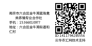 南京市六合区金牛湖蓝海禽类养殖专业合作社