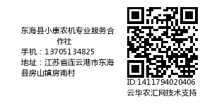 东海县小康农机专业服务合作社