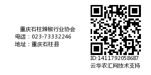 重庆石柱辣椒行业协会