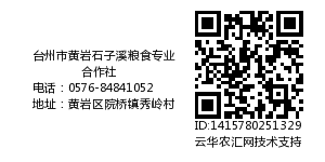 台州市黄岩石子溪粮食专业合作社