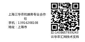 上海三华农机服务专业合作社
