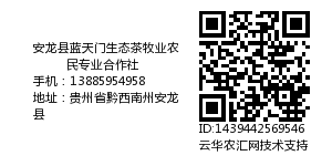 安龙县蓝天门生态茶牧业农民专业合作社